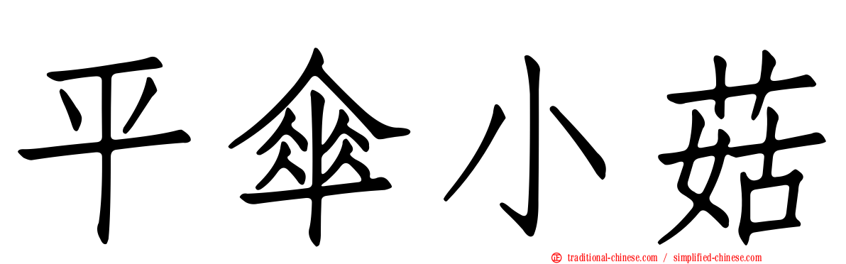 平傘小菇