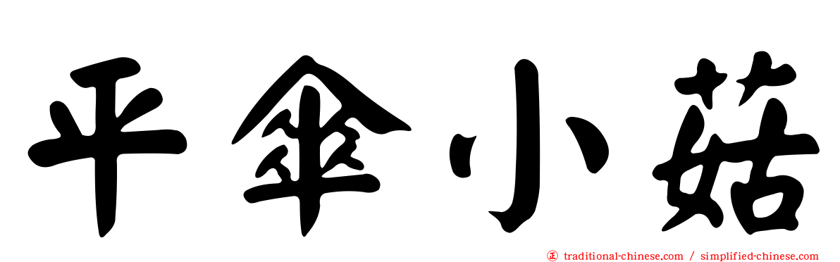 平傘小菇