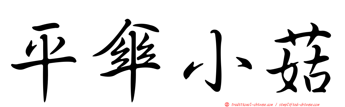 平傘小菇