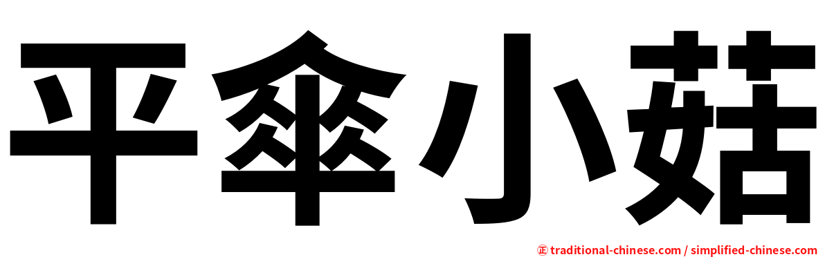 平傘小菇