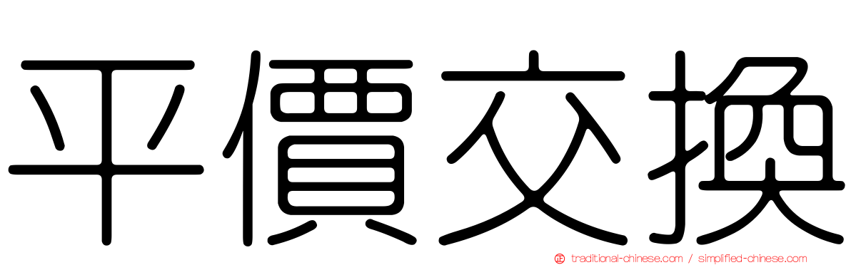 平價交換