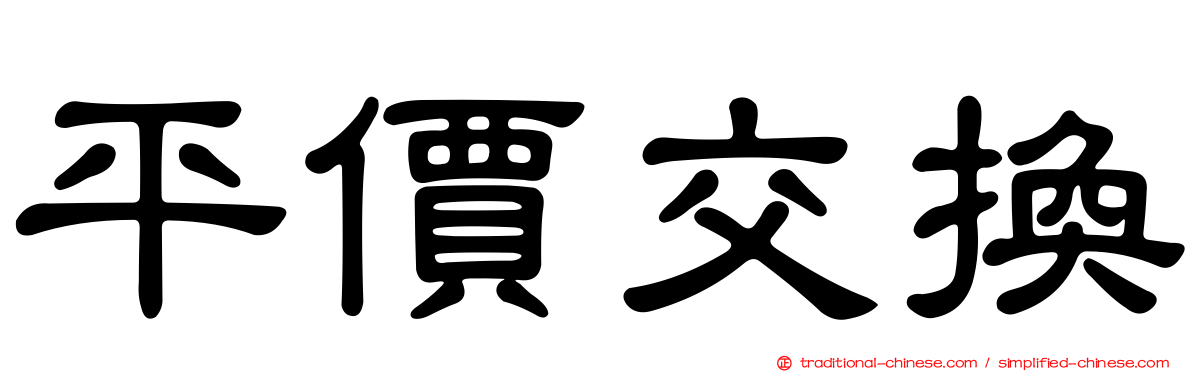 平價交換