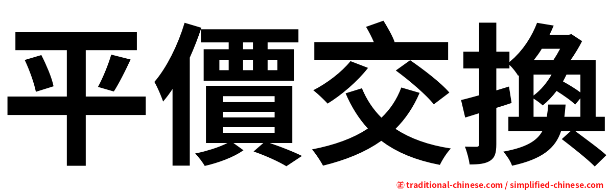 平價交換