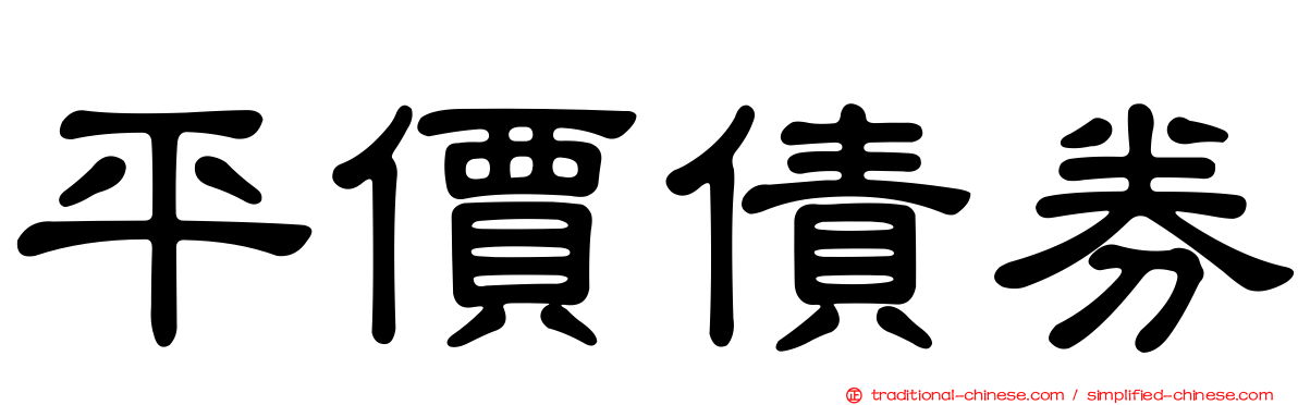 平價債券