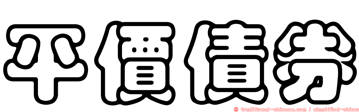 平價債券