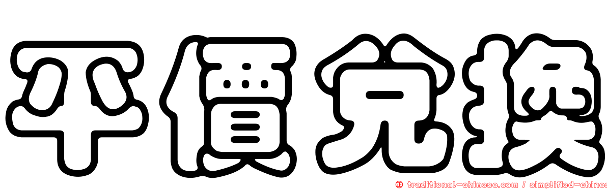 平價兌換