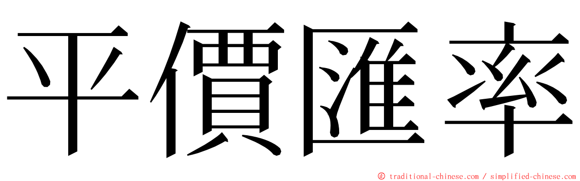 平價匯率 ming font