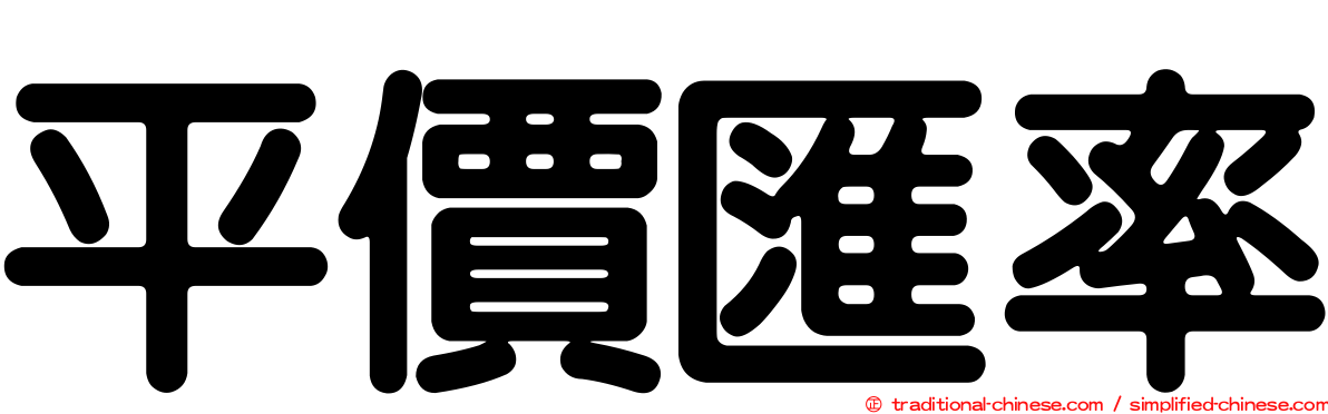 平價匯率