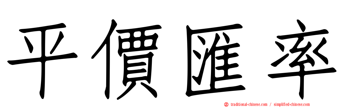 平價匯率