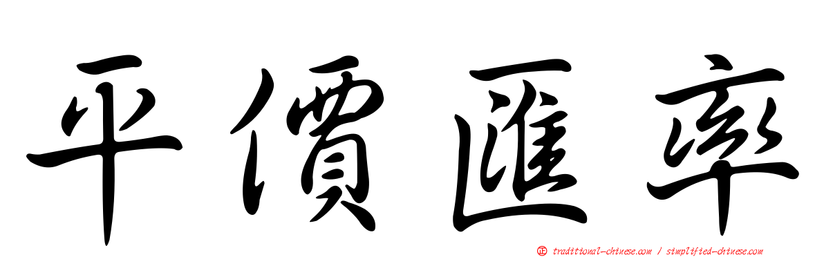 平價匯率