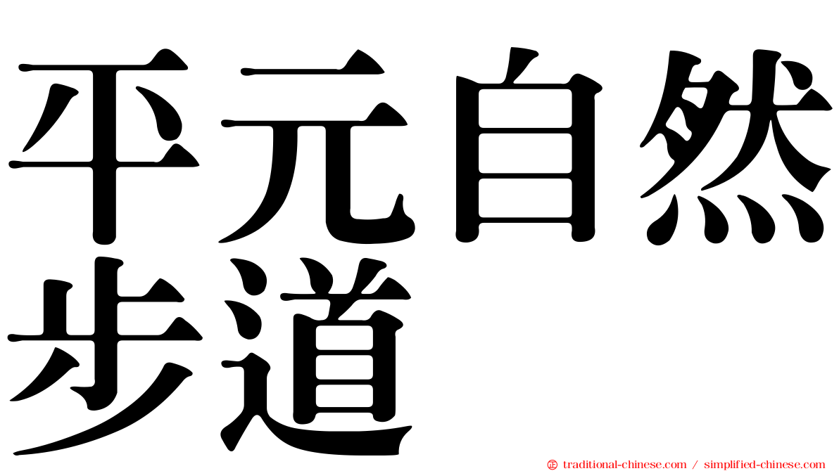 平元自然步道