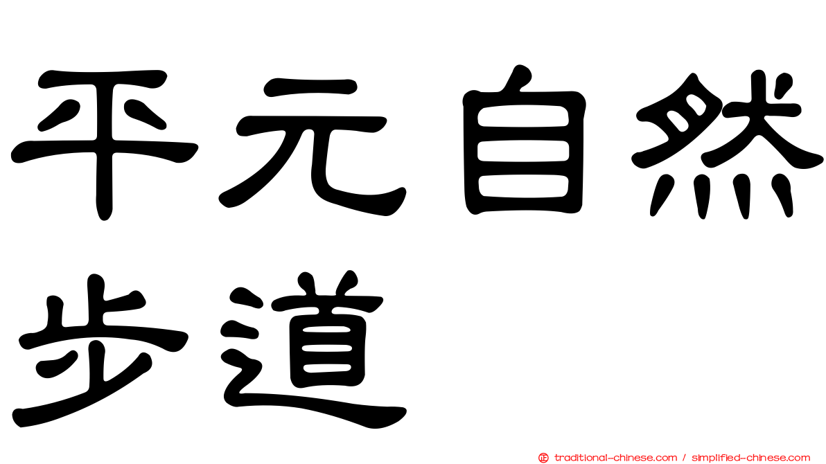 平元自然步道