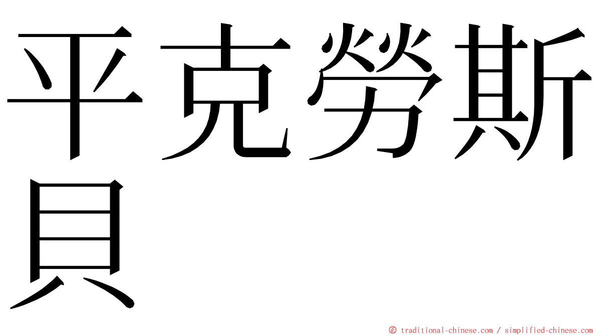 平克勞斯貝 ming font