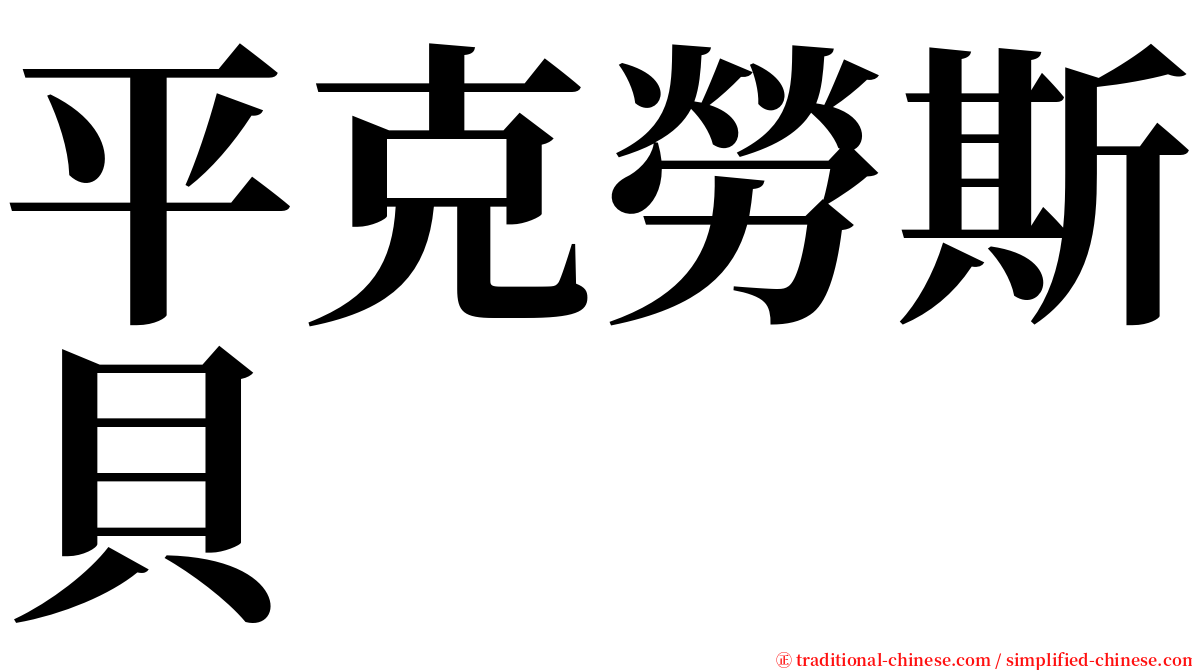 平克勞斯貝 serif font