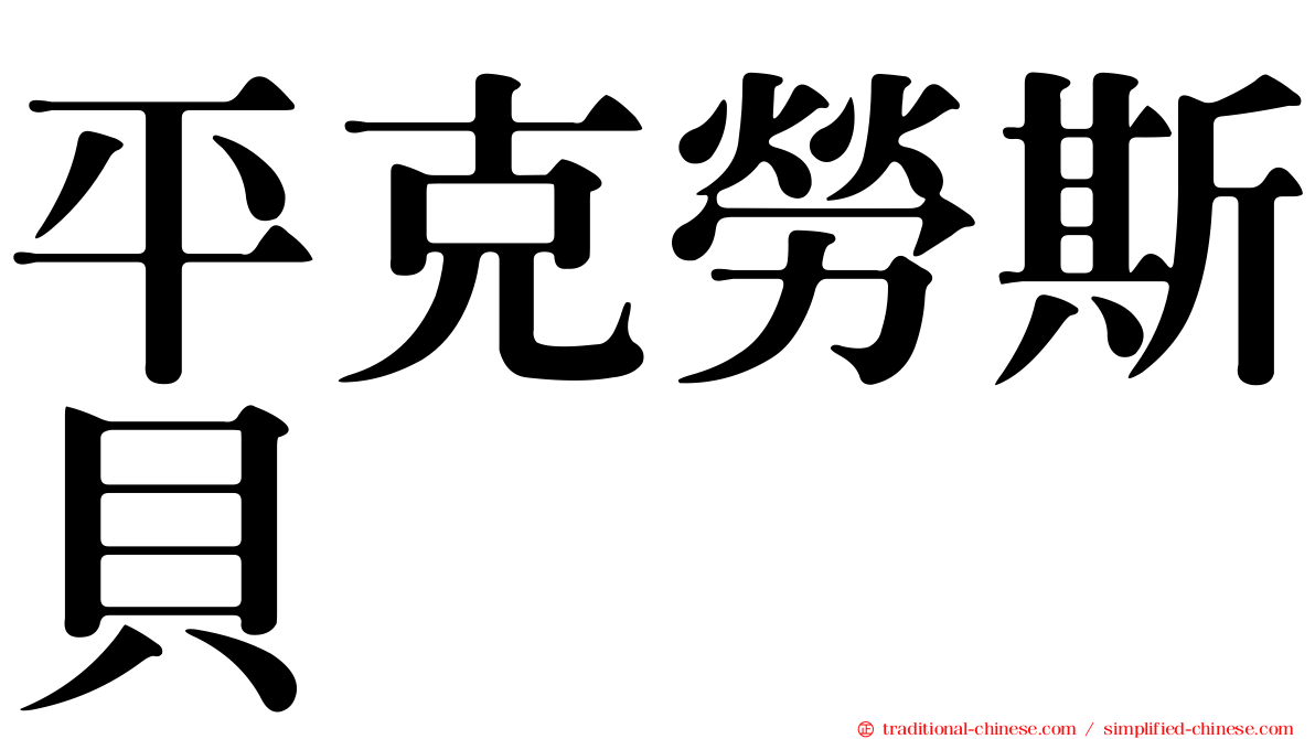 平克勞斯貝