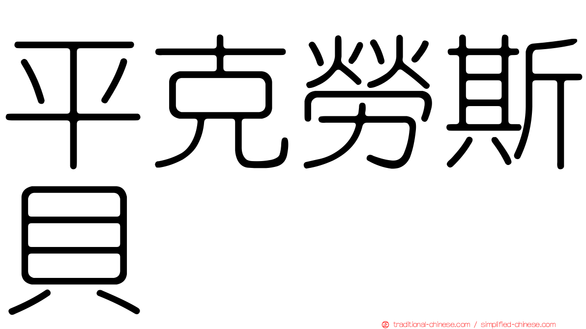 平克勞斯貝