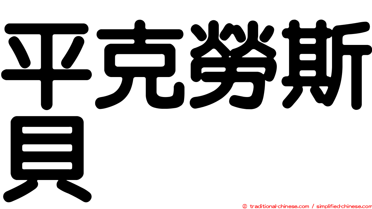 平克勞斯貝
