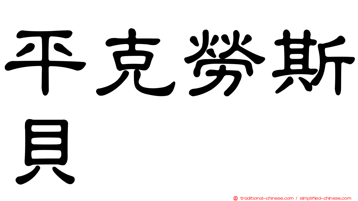 平克勞斯貝