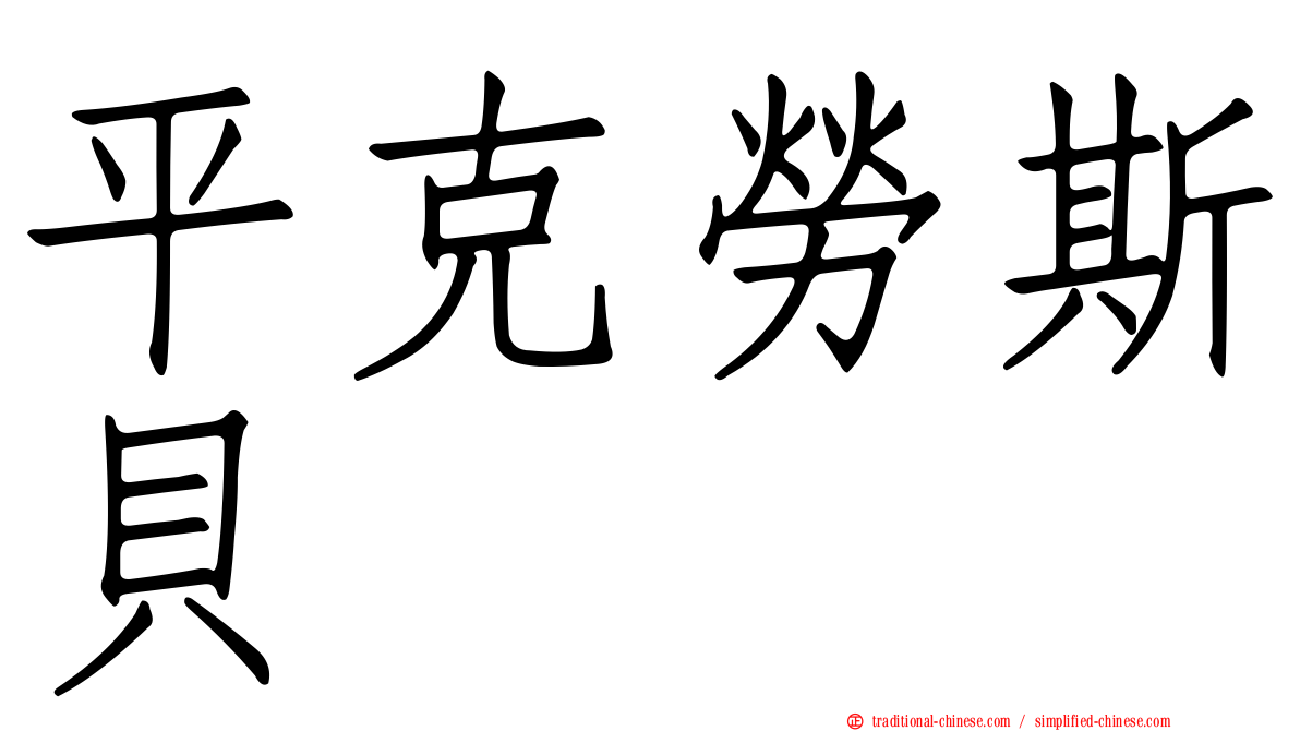 平克勞斯貝