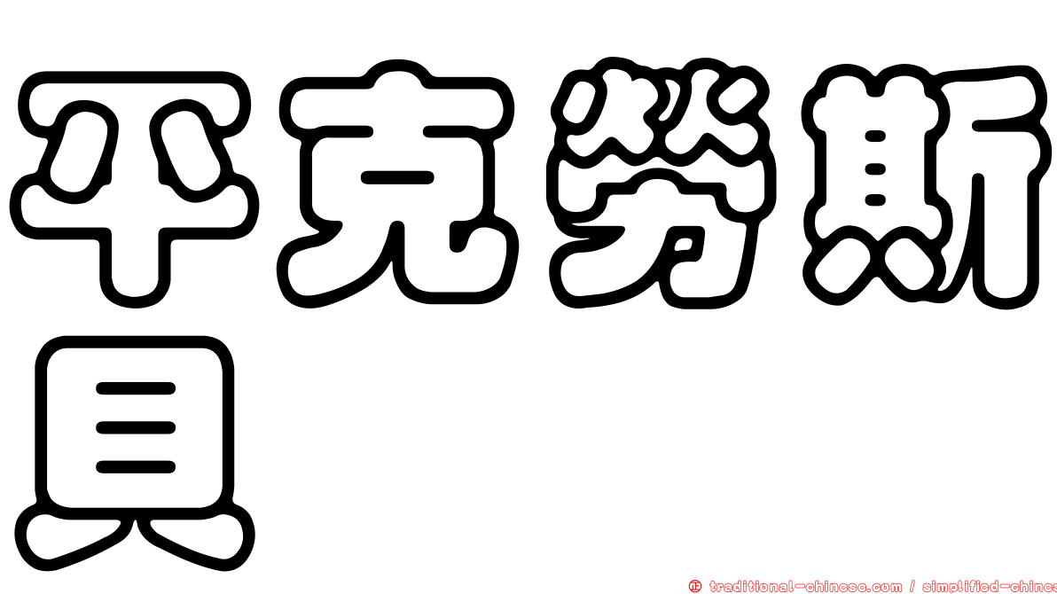 平克勞斯貝