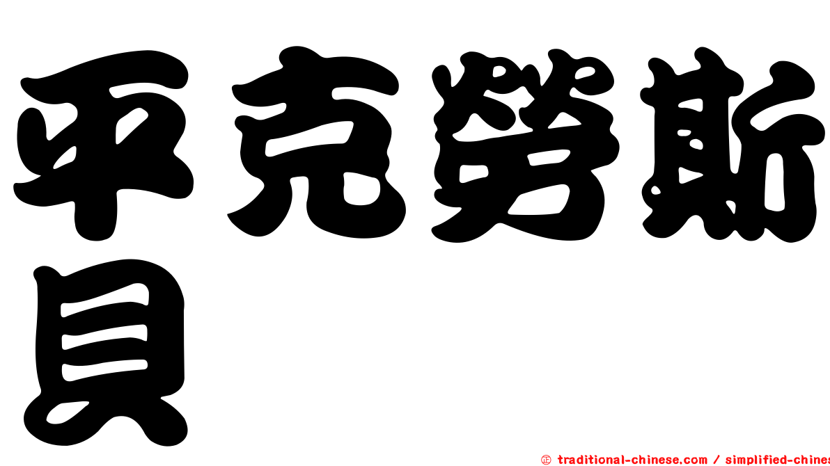 平克勞斯貝