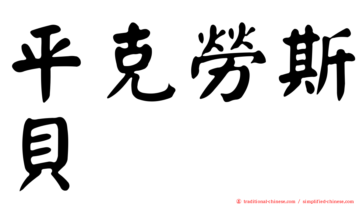 平克勞斯貝
