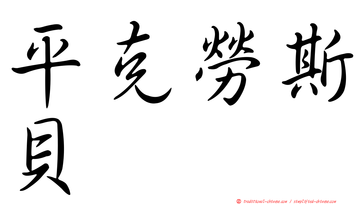 平克勞斯貝