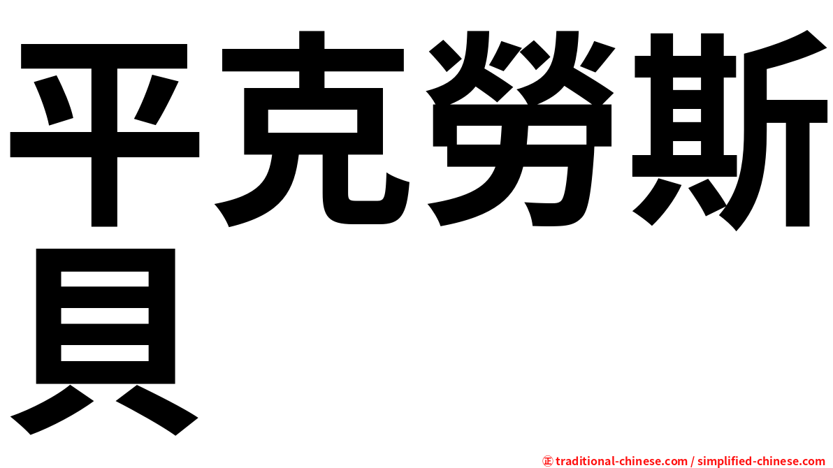 平克勞斯貝