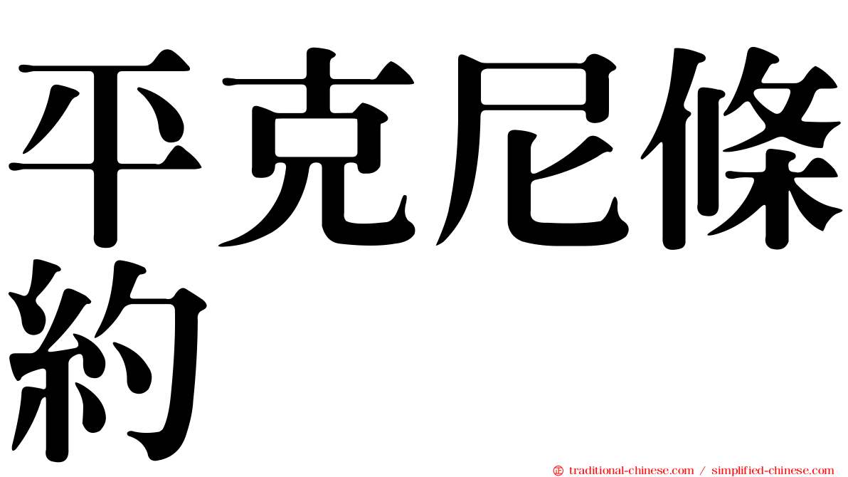 平克尼條約