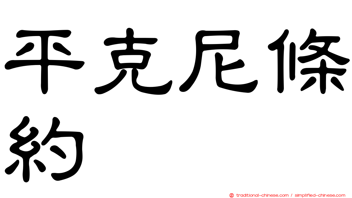 平克尼條約
