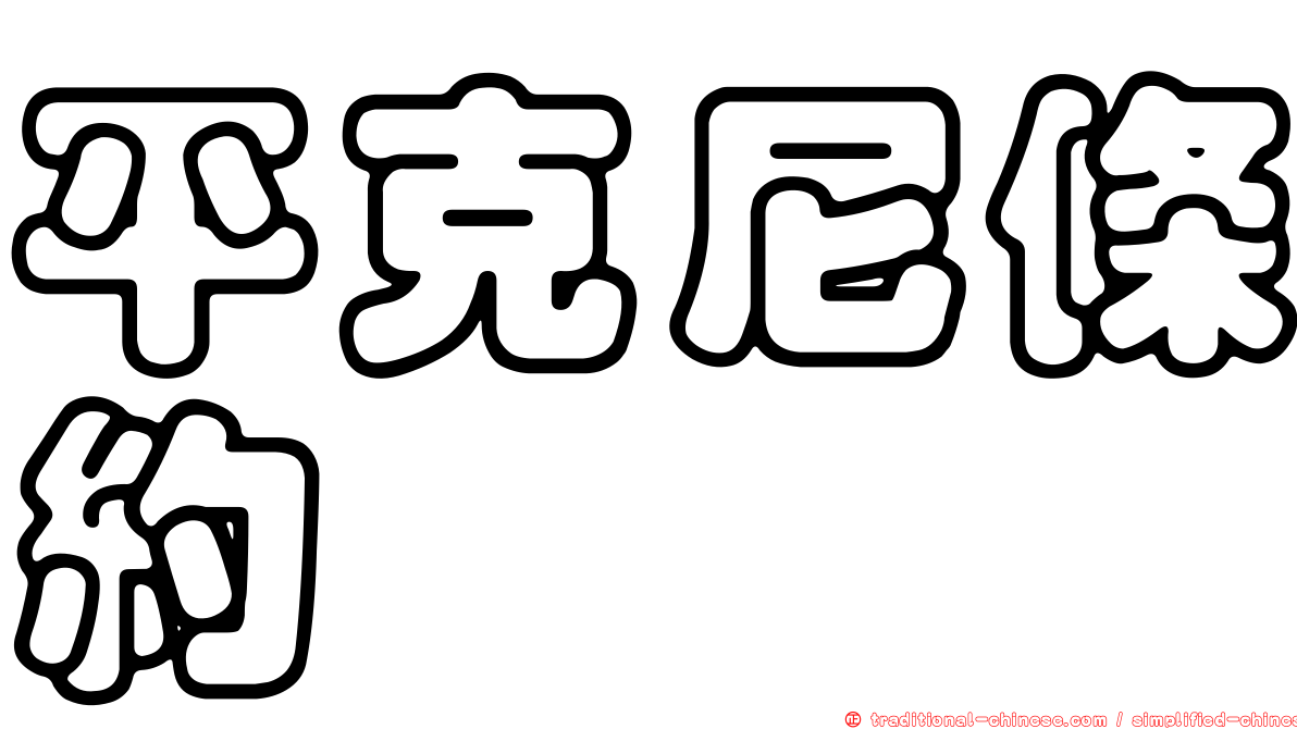 平克尼條約