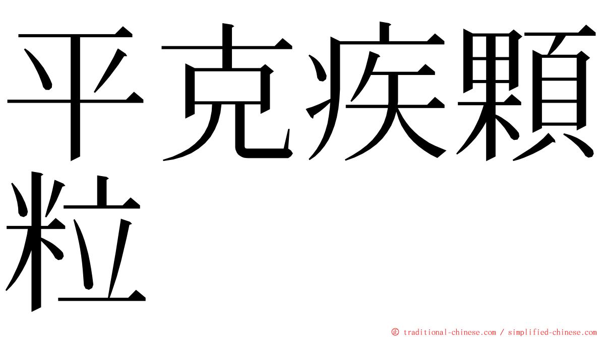 平克疾顆粒 ming font