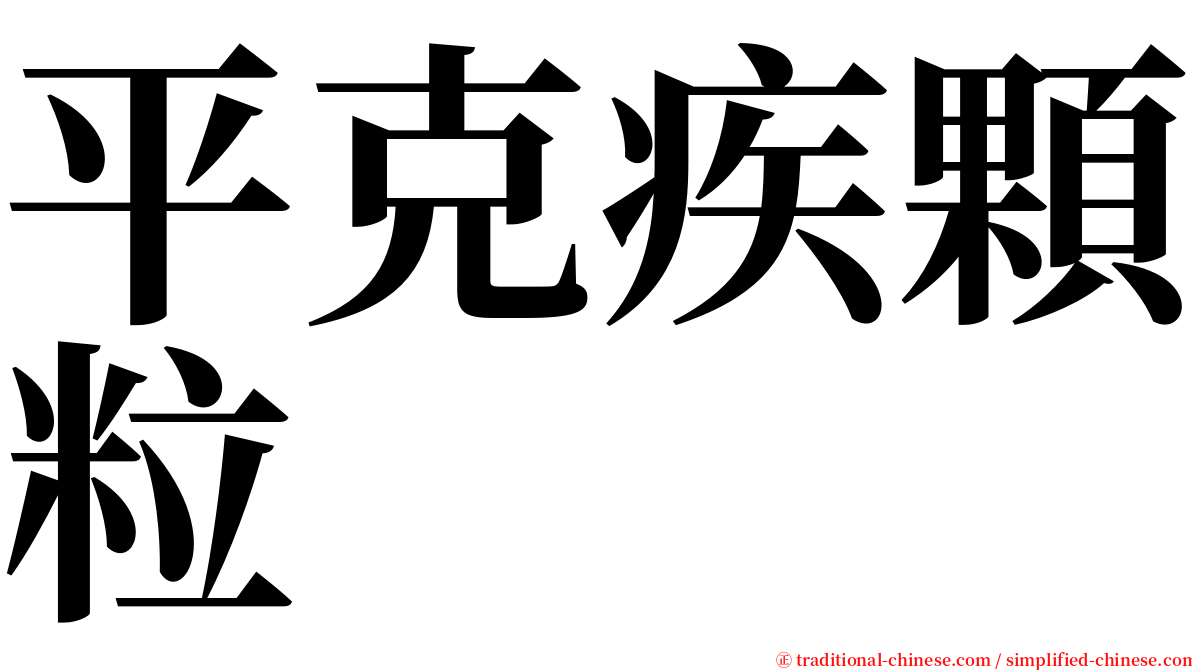 平克疾顆粒 serif font