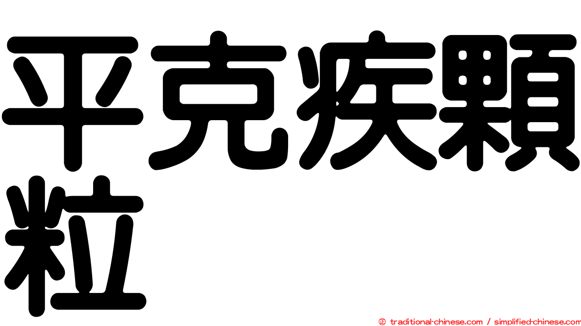 平克疾顆粒