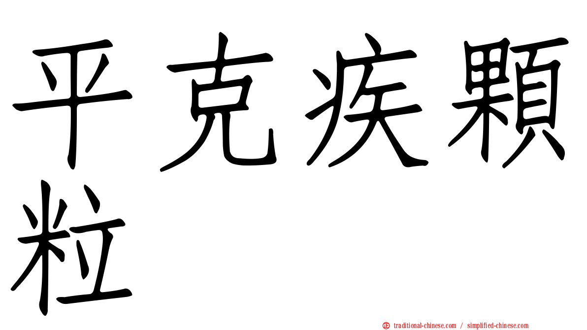 平克疾顆粒