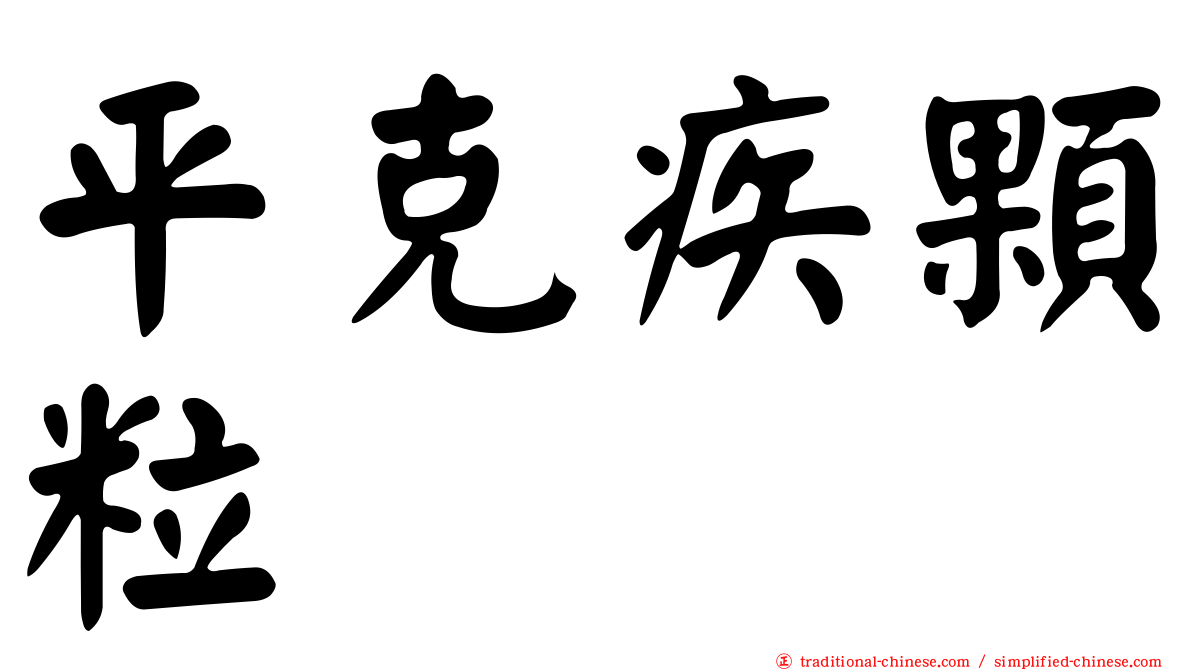 平克疾顆粒