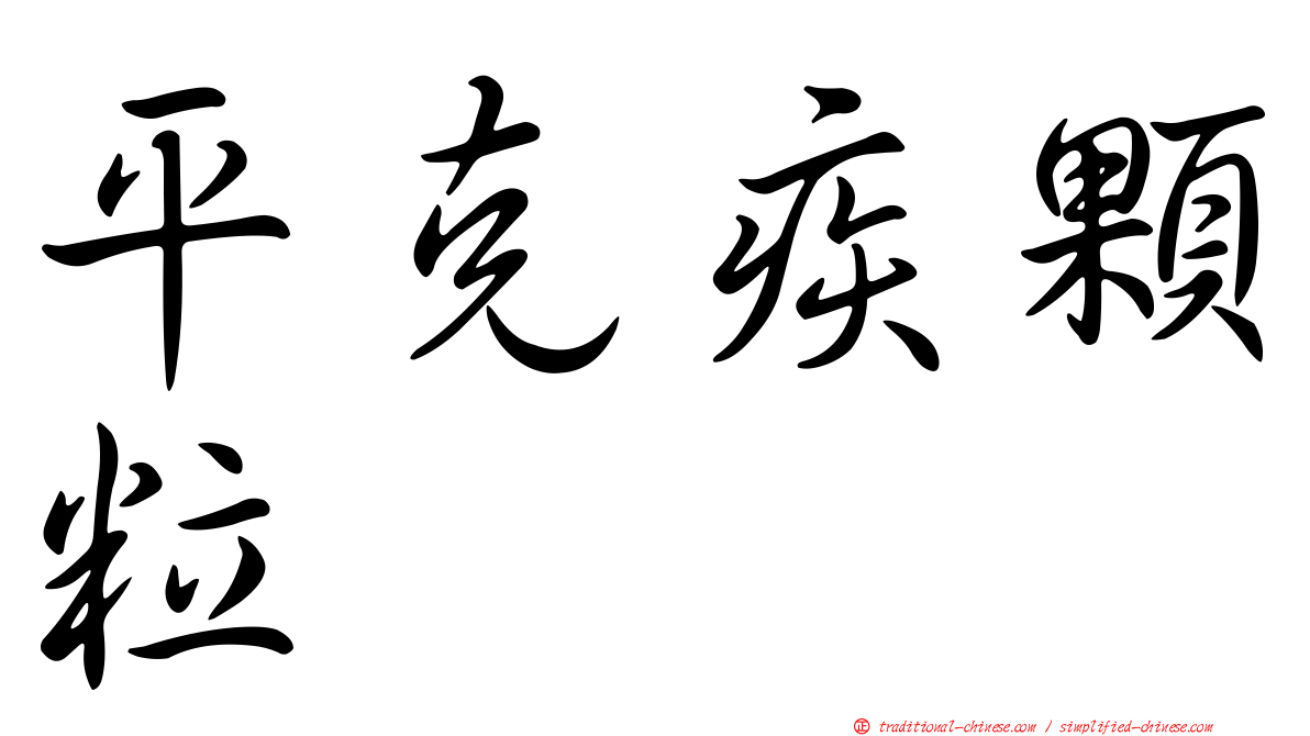 平克疾顆粒
