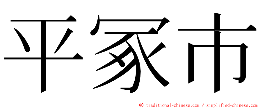 平冢市 ming font