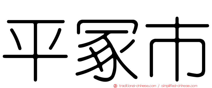 平冢市