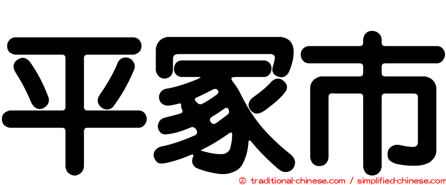 平冢市