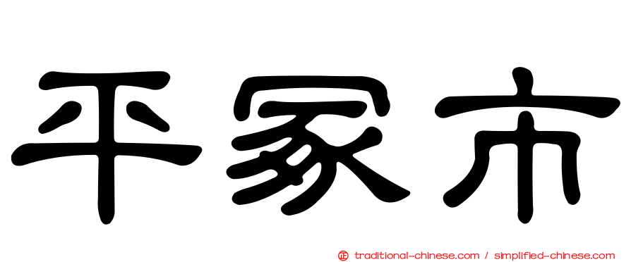 平冢市