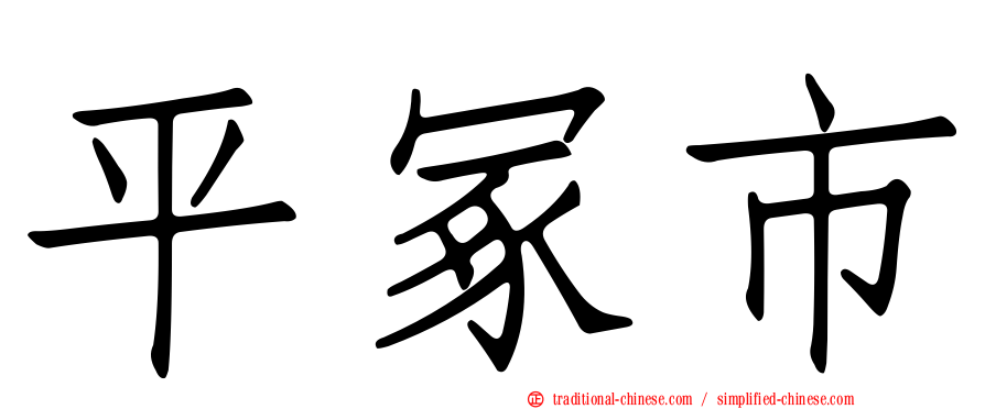 平冢市