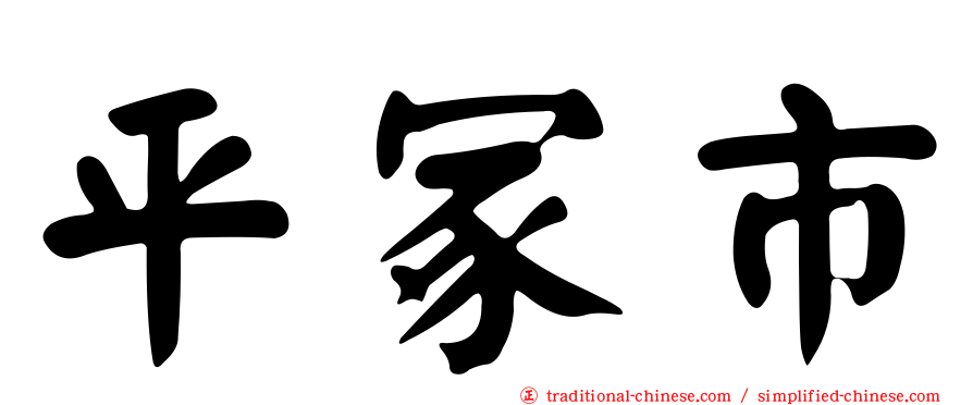 平冢市