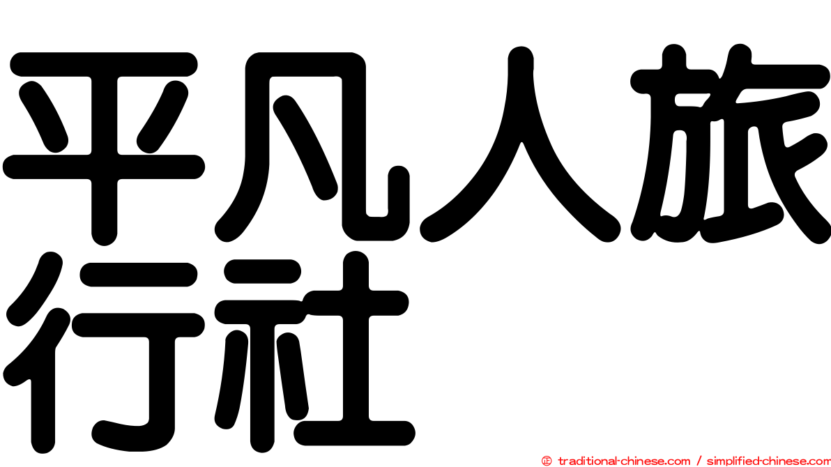平凡人旅行社