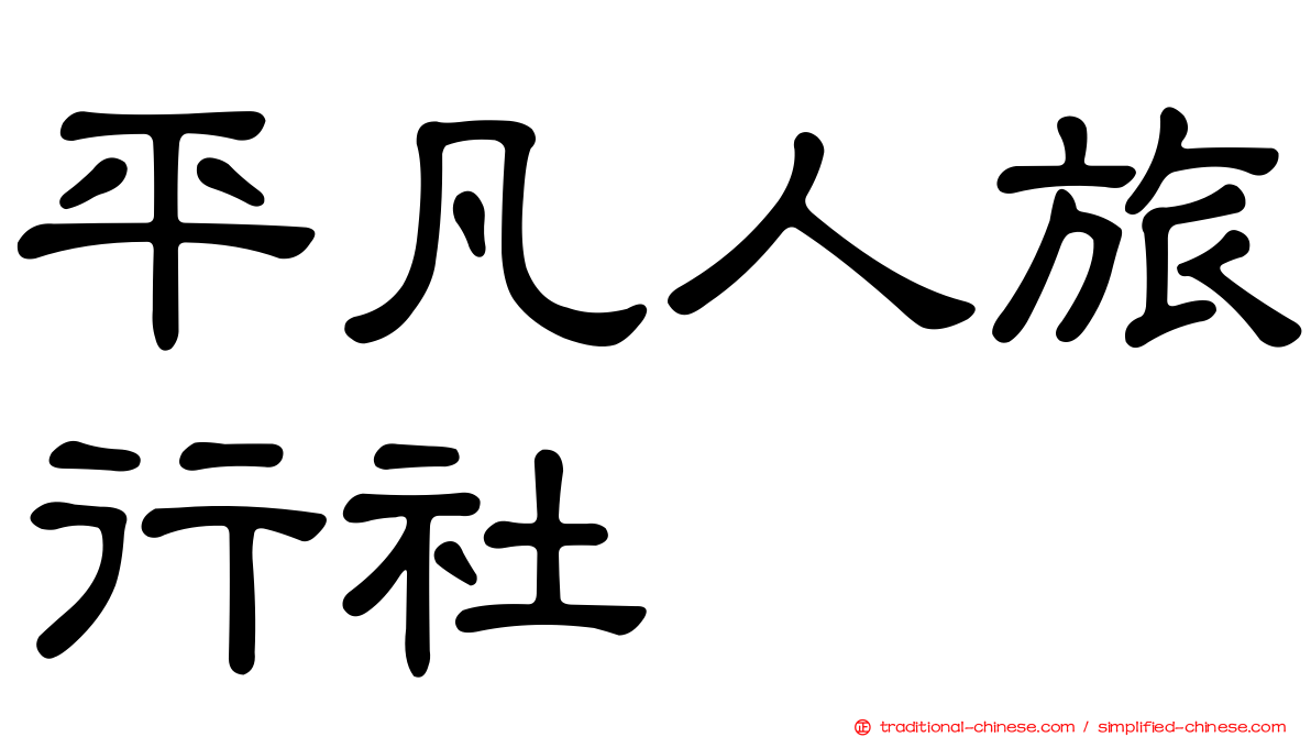 平凡人旅行社