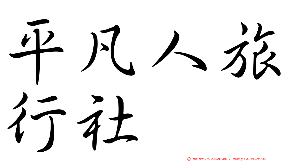 平凡人旅行社