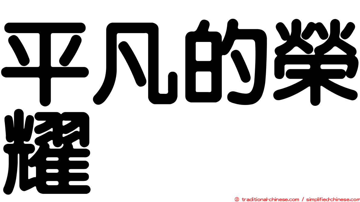平凡的榮耀