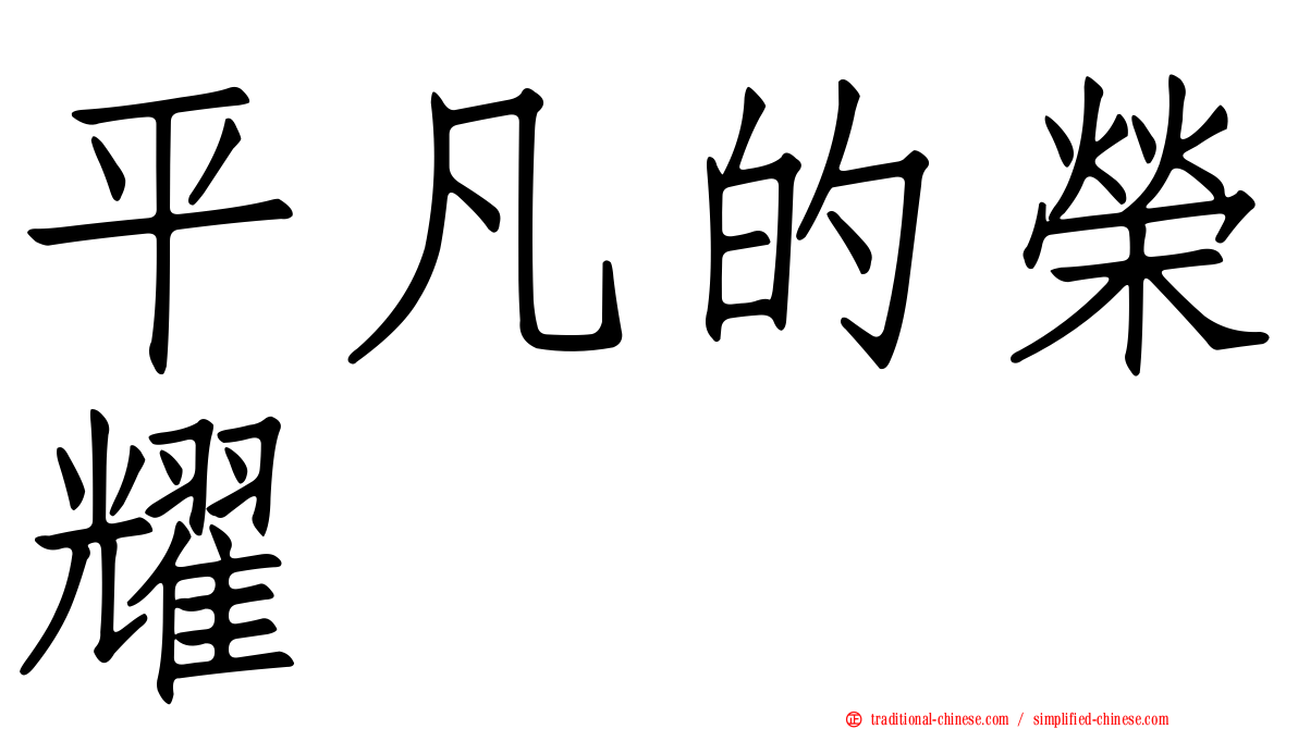 平凡的榮耀