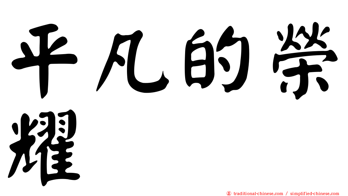 平凡的榮耀
