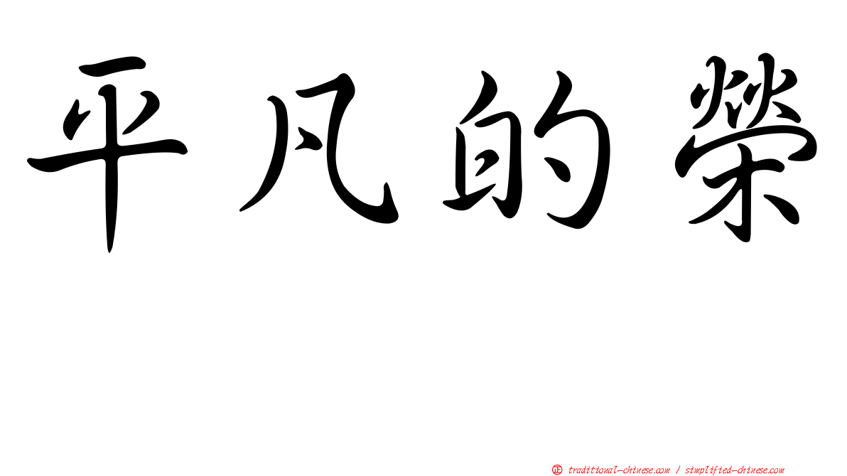 平凡的榮耀